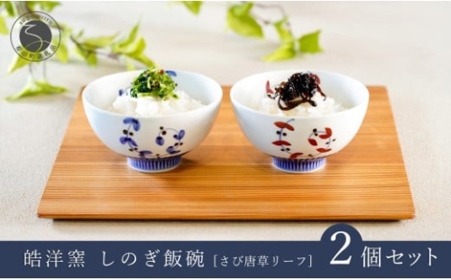 有田焼 しのぎ飯碗 ペア セット さび唐草リーフ【皓洋窯】食器 手描き 茶碗 2個 夫婦茶碗 ギフト 唐草 ちゃわん うつわ 赤 青 A18-152 2258016 - 佐賀県有田町