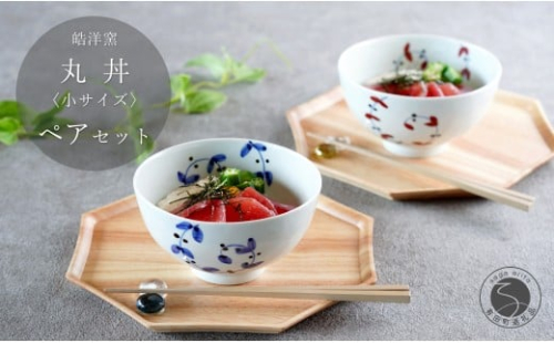 有田焼 丸丼 小サイズ ペア セット【皓洋窯】食器 2個 手描き 丼 うどん にゅーめん 天丼 卵掛けご飯 TKG うつわ 赤 青 おしゃれ かわいい ギフト プレゼント A25-627 2258025 - 佐賀県有田町