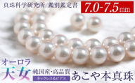 オーロラ天女 あこや真珠 7.0-7.5mm ネックレス ピアス セット パール 真珠 あこや 真珠科学研究所 鑑別鑑定書付 レディース アクセサリー ジュエリー 長崎県/株式会社NINA [42AABY080]