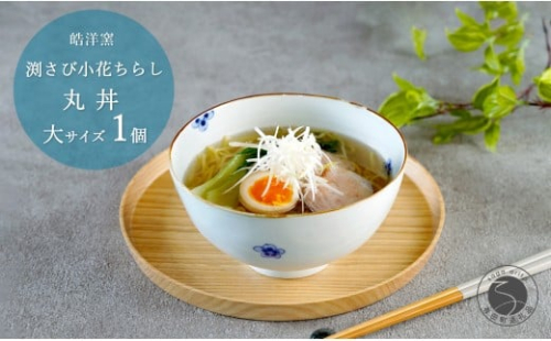 有田焼 渕さび小花ちらし 丸どんぶり 大サイズ 1個 【皓洋窯】 食器 手描き 丼 うどん ラーメン ギフト 花 うつわ 大きめ おしゃれ かわいい A15-320 2258040 - 佐賀県有田町