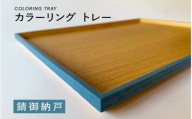 【選べるカラー】カラーリング トレー 錆御納戸（さびおなんど）[B-00820a] / 食卓 トレー お盆 配膳 テーブルトレー キッチントレー 伝統色 日本製 おしゃれ 贈り物 ギフト プレゼント 福井県鯖江市