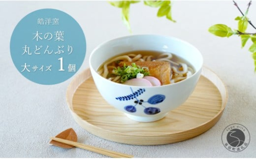 有田焼 木の葉 丸どんぶり 大サイズ 1個 【皓洋窯】食器 手描き 丼 大きめ うどん ラーメン ちゃんぽん うつわ ギフト おしゃれ かわいい A15-319 2258067 - 佐賀県有田町