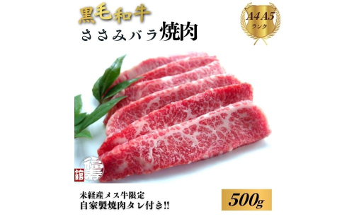 黒毛和牛めす牛 ささ身バラ焼肉 500g 自家製焼肉のたれ付 ／ ふるさと納税 焼肉 バラ 冷凍 ギフト 食材 黒毛和牛 希少 牛肉 肉 お中元 お歳暮 正月 和牛 食べ物 奈良県 宇陀市 福寿館
 2258068 - 奈良県宇陀市