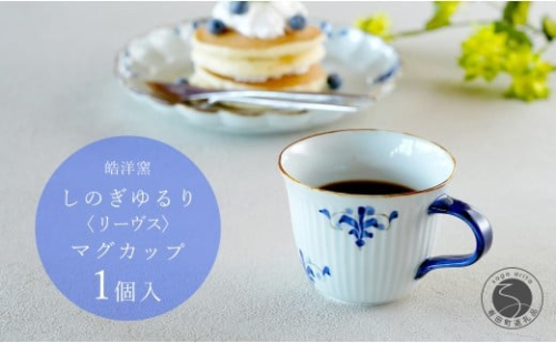 有田焼 リーヴス しのぎゆるり マグカップ 1個【皓洋窯】食器 たっぷり 手描き ティータイム おしゃれ かわいい お家カフェ A15-318 2258069 - 佐賀県有田町