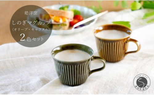 有田焼 しのぎゆるり マグカップ 2色ペア セット【皓洋窯】食器 手描き たっぷり オリーブ キャラメル ティータイム おしゃれ お家カフェ かわいい A25-626 2258070 - 佐賀県有田町