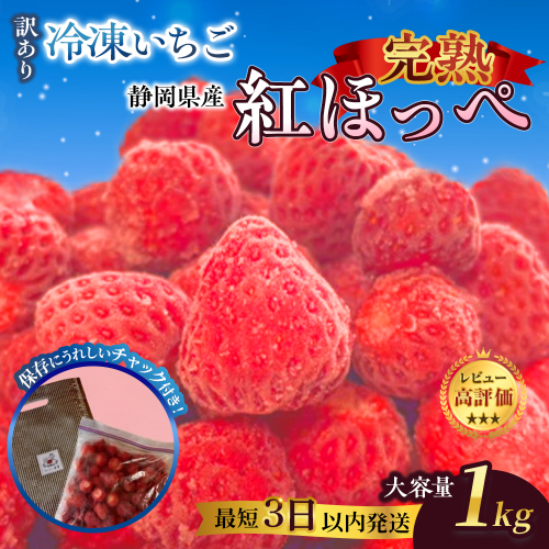 【訳アリ 冷凍いちご】静岡県産の完熟紅ほっぺを使用した冷凍いちご1kg【静岡県産】 2258071 - 静岡県御前崎市