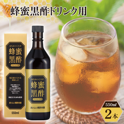 蜂蜜黒酢ドリンク用 550ml×2本 堺市 タマノイ 飲料 ジュース 濃縮 2258072 - 大阪府堺市