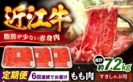 【全6回定期便】近江牛すきしゃぶ用もも肉1.2kg 滋賀県長浜市/有限会社旭ミイト [AQDB016] 近江牛 牛肉 赤身 スライス すき焼き しゃぶしゃぶ 国産牛肉 牛肉 肉 お肉 おにく 和牛ブランド 牛国産 産地直送 お取り寄せ 人気 プレゼント ギフト 贈答
