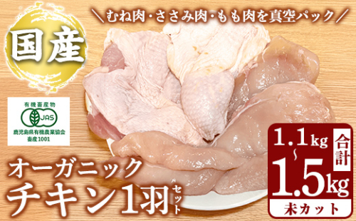 K-598 国産！オーガニックチキン1羽セット 未カット (計1.1kg～1.5kg)【お多福たまご】霧島市 国産 鶏肉 鳥 もも モモ 胸肉 むね ムネ ささみ ササミ オーガニック 有機JAS認定 抗生物質不使用 ワクチン不使用 ワクチンフリー 無投薬飼育 冷凍 小分け 2258136 - 鹿児島県霧島市
