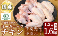 K-622 国産！オーガニックチキン 手羽先 手羽元セット (計1.2kg～1.6kg)【お多福たまご】霧島市 国産 鶏肉 鳥 オーガニック 有機JAS認定 抗生物質不使用 ワクチン不使用 ワクチンフリー 無投薬飼育 冷凍