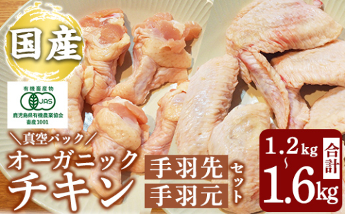 K-622 国産！オーガニックチキン 手羽先 手羽元セット (計1.2kg～1.6kg)【お多福たまご】霧島市 国産 鶏肉 鳥 オーガニック 有機JAS認定 抗生物質不使用 ワクチン不使用 ワクチンフリー 無投薬飼育 冷凍 2258137 - 鹿児島県霧島市