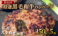 九条ねぎ ハンバーグ 150g×5個 小分け 個包装 九州産黒毛和牛使用 牛肉 和牛 黒毛和牛 霜降り 肉 牛 ねぎ 葱 九条ネギ 特選 手作り 簡単調理 冷凍 お弁当 おかず 惣菜 お惣菜 京都 八幡 神戸屋商事 肉匠 こしき庵 ふるさと納税