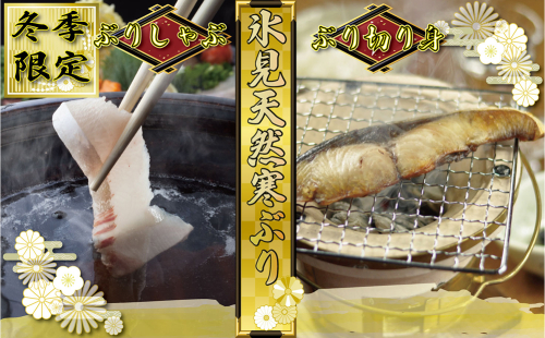 【氷見の天然寒ぶり】冬の味覚限定セット ＜2025年12月中旬以降発送＞  寒ぶり 限定 鰤 富山県 氷見市 2258222 - 富山県氷見市