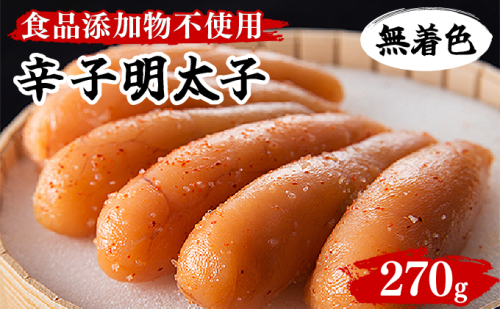 「食品添加物不使用」無着色辛子明太子 270g BV018 2258223 - 福岡県大木町