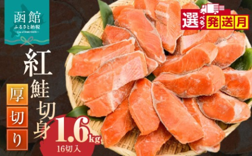 【10月発送】紅鮭切身 厚切り（100g）2切×8パック（16切） 1.6㎏入　選べる発送月 個包装 小分け 真空パック 鮮度長持ち 新鮮 皮まで美味しい 塩加減 お弁当 魚介 海鮮 おかず 冷凍 鮭 しゃけ 切り身 紅鮭 魚 お取り寄せ ふるさと 北海道 函館 送料無料_HD231-009-10