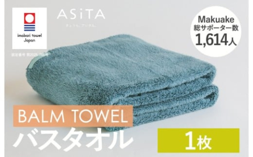 （今治タオルブランド認定品）ASiTA BALM シリーズ  バスタオル 1枚セット ブルーグレー【I003800BT1BGY】	