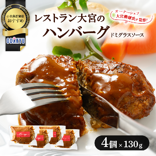 ≪小田急百貨店おすすめ≫「レストラン大宮」ハンバーグ（ドミグラスソース） 130g×4個 2258299 - 神奈川県相模原市