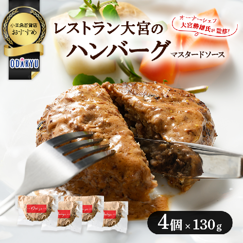 ≪小田急百貨店おすすめ≫「レストラン大宮」ハンバーグ（マスタードソース） 130g×4個 2258300 - 神奈川県相模原市