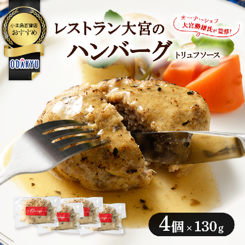 ≪小田急百貨店おすすめ≫「レストラン大宮」ハンバーグ（トリュフソース） 130g×4個 2258301 - 神奈川県相模原市