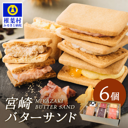 【先行予約受付中】≪2025年9月発送≫宮崎バターサンド 詰合せ【6個入】手造りで製造【数量限定】［宮崎 椎葉 バターサンド バター かし おかし 菓子 お菓子 スイーツ デザート 洋菓子 焼き菓子 詰め合わせ 美味しい ランダム 個包装 冷凍 人気 贈物 ギフト プレゼント 母の日］【YK-45】 2258302 - 宮崎県椎葉村