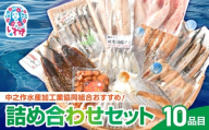 中之作水産加工業協同組合おすすめ！！詰め合わせセット | 中之作水産 詰め合わせセット 干物セット さんま味醂干し 開きいわし キンキ開き サバ文化干し 目光干し 酒粕干し ギフト 贈答用 | NS002