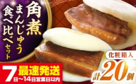 長崎角煮まんじゅう10個(箱)・大とろ角煮まんじゅう10個(箱)《壱岐市》【岩崎本舗】冷凍 豚 豚角煮 角煮饅頭 簡単調理 お取り寄せ [JHA001]