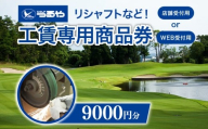 つるやゴルフ 工賃専用商品券 WEB受付用 9,000円分