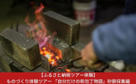 三条市 ものづくり体験ツアー 「自分だけの和包丁物語」砂鉄採集編(1名様分)