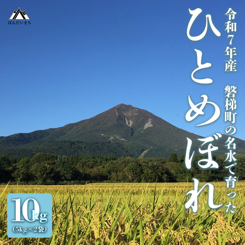 【先行予約・限定】【令和7年産・新米】ひとめぼれ10kg 磐梯町の名水で育ったひとめぼれ 10月上旬発送 2258370 - 福島県磐梯町