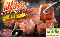 【訳あり】博多和牛 ヒレサイコロステーキ 600g 不揃い 吉富町/久田精肉店株式会社 [BGAM011] 肉 牛肉 和牛 黒毛和牛 ステーキ 国産 赤身 霜降り 焼肉 焼き肉 やきにく ヒレステーキ サイコロステーキ BBQ わけあり 人気 お取り寄せ