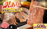 【訳あり】 博多和牛 ヒレ 焼肉用 600g 吉富町/久田精肉店株式会社 [BGAM012] 牛肉 国産 赤身 肉 お肉 精肉 国産牛 ブランド牛 和牛 黒毛和牛 ヒレ フィレ ヘレ 焼肉 焼き肉 やきにく BBQ