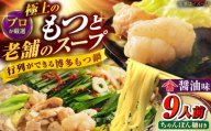 和牛 もつ鍋セット（ちゃんぽん麺つき）　9人前 吉富町/久田精肉店株式会社 [BGAM026] 牛もつ鍋 もつ モツ ホルモン鍋 モツ鍋 もつなべ 鍋セット 国産 醤油味 本場 小分け 福岡 冷凍 取り寄せ お取り寄せ 人気 おすすめ