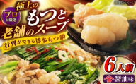 和牛 もつ鍋セット（ちゃんぽん麺なし）　6人前 吉富町/久田精肉店株式会社 [BGAM029] 牛もつ鍋 もつ モツ ホルモン鍋 モツ鍋 もつなべ 鍋セット 国産 醤油味 本場 小分け 福岡 冷凍 取り寄せ お取り寄せ 人気 おすすめ
