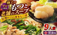 和牛 もつ鍋セット（ちゃんぽん麺なし）　9人前 吉富町/久田精肉店株式会社 [BGAM030] 牛もつ鍋 もつ モツ ホルモン鍋 モツ鍋 もつなべ 鍋セット 国産 醤油味 本場 小分け 福岡 冷凍 取り寄せ お取り寄せ 人気 おすすめ