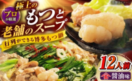 和牛 もつ鍋セット（ちゃんぽん麺なし）　12人前 吉富町/久田精肉店株式会社 [BGAM031] 牛もつ鍋 もつ モツ ホルモン鍋 モツ鍋 もつなべ 鍋セット 国産 醤油味 本場 小分け 福岡 冷凍 取り寄せ お取り寄せ 人気 おすすめ