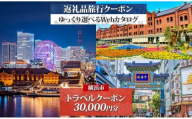 横浜市 後から選べる旅行Webカタログで使える！ 旅行クーポン（30,000円分） 旅行券 宿泊券