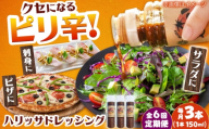 【6回定期便】【小値賀産トマトとアカモクでつくった】ハリッサドレッシング 150ml×3本 小値賀町/factory333 [DAS052]