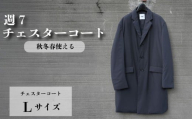 週7チェスターコート チャコールグレー Lサイズ ビジネスコート メンズ スーツコーデ カジュアルコート スーツ メンズスーツ メンズコート 撥水性 スーツコート 防寒衣料 中綿コート コート コートスタイル 防寒アイテム 秋冬春 3シーズン 職人 秋冬春 軽い素材 ダウン 3シーズン コンパクト 千葉県 旭市 ソーイングアサヒ株式会社
