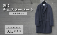 週7チェスターコート チャコールグレー XLサイズ ビジネスコート メンズ スーツコーデ カジュアルコート スーツ メンズスーツ メンズコート 撥水性 スーツコート 防寒衣料 中綿コート コート コートスタイル 防寒アイテム 秋冬春 3シーズン 職人 秋冬春 軽い素材 ダウン 3シーズン コンパクト 千葉県 旭市 ソーイングアサヒ株式会社
