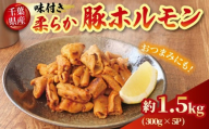 豚 ホルモン 国産豚 柔らか 豚ホルモン 味付き タレ 選べる 容量 約1.5㎏ 【最短7営業日以内発送】 千葉県産 豚肉 もつ 肉 niku 希少 冷凍 小分け 便利 簡単調理 カット 時短 炒め物 おかず 食卓 おつまみ お酒 新鮮 真空パック 送料無料 千葉県 旭市 産地直送 旭食肉協同組合 ask027