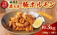 豚 ホルモン 国産豚 柔らか 豚ホルモン 味付き タレ 選べる 容量 約3kg 【最短7営業日以内発送】 千葉県産 豚肉 もつ 肉 niku 希少 冷凍 小分け 便利 簡単調理 カット 時短 炒め物 おかず 食卓 おつまみ お酒 新鮮 真空パック 送料無料 千葉県 旭市 産地直送 旭食肉協同組合 ask025