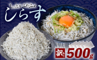 【訳あり】釜揚げしらす 500g