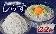【訳あり】釜揚げしらす 2kg