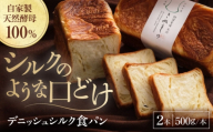 【冷凍】　デニッシュシルク食パン2本 愛媛県大洲市/株式会社アライ 冷凍パン 食事パン 朝食 ベーカリー 冷凍 ぱん [AGAY038]