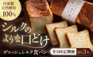 【全3回定期便】【冷凍】デニッシュシルク食パン3本 愛媛県大洲市/株式会社アライ 冷凍パン 食事パン 朝食 ベーカリー 冷凍 ぱん [AGAY043]