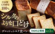 【全6回定期便】【冷凍】デニッシュシルク食パン3本 愛媛県大洲市/株式会社アライ 冷凍パン 食事パン 朝食 ベーカリー 冷凍 ぱん [AGAY044]