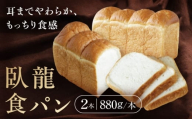 【冷凍】臥龍食パン2本 愛媛県大洲市/株式会社アライ 冷凍パン 食事パン 朝食 ベーカリー 冷凍 ぱん [AGAY046]