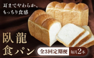 【全3回定期便】【冷凍】臥龍食パン2本 愛媛県大洲市/株式会社アライ 冷凍パン 食事パン 朝食 ベーカリー 冷凍 ぱん [AGAY047]