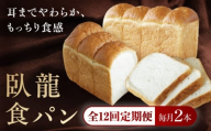 【全12回定期便】【冷凍】臥龍食パン2本 愛媛県大洲市/株式会社アライ 冷凍パン 食事パン 朝食 ベーカリー 冷凍 ぱん [AGAY049]