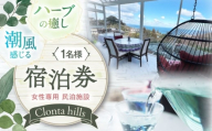 海が見える女性専用宿泊券1名分 朝食付き 愛媛県大洲市/株式会社 クロンタヒルズ　民泊 宿泊券 体験 旅行 チケット [AGCF001]大洲市 長浜町 宿泊 女性専用 宿泊 愛媛県 リトリート 癒し 宿泊 プライベート 民泊 一人旅 女性 大洲 ゲストハウス 長浜 観光 海の近く クロンタヒルズ